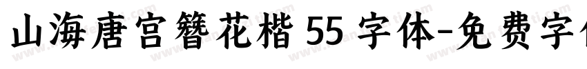 山海唐宫簪花楷 55 字体字体转换